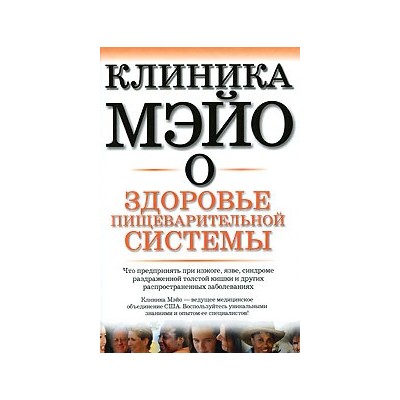 Клиника Мэйо о здоровье пищеварительной системы