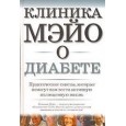 Клиника Мэйо о диабете