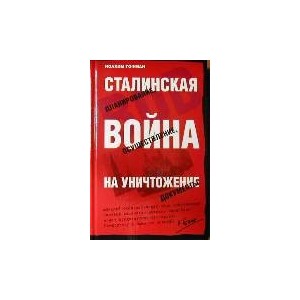 Сталинская война на уничтожение