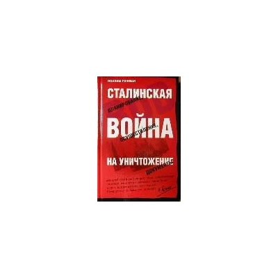 Сталинская война на уничтожение