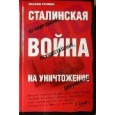 Сталинская война на уничтожение