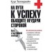 На пути к успеху обходите неудачи стороной