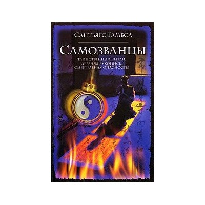 Самозванцы