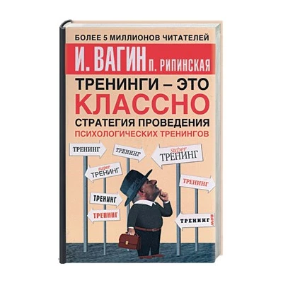 Тренинги - это классно! Стратегия проведения психологических тренингов