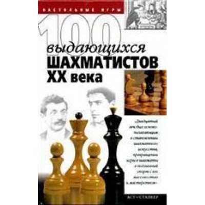 100 выдающихся шахматистов ХХ века