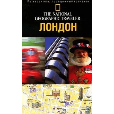 Лондон. Путеводитель. The National Geographic Traveler