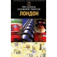 Лондон. Путеводитель. The National Geographic Traveler