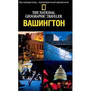 Вашингтон, Округ Колумбия. Путеводитель. The National Geographic Traveler