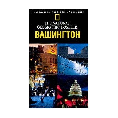 Вашингтон, Округ Колумбия. Путеводитель. The National Geographic Traveler