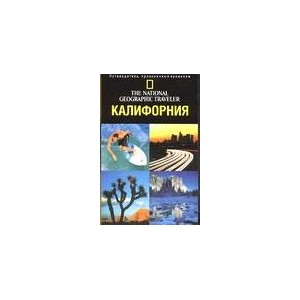 Калифорния. Путеводитель. The National Geographic Traveler