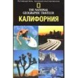 Калифорния. Путеводитель. The National Geographic Traveler