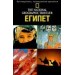 Египет. Путеводитель. The National Geographic Traveler