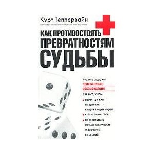 Как противостоять превратностям судьбы