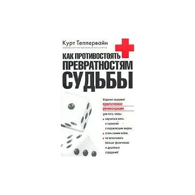 Как противостоять превратностям судьбы