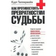 Как противостоять превратностям судьбы