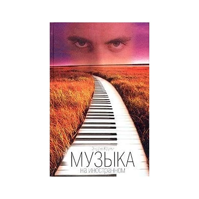 Музыка на иностранном