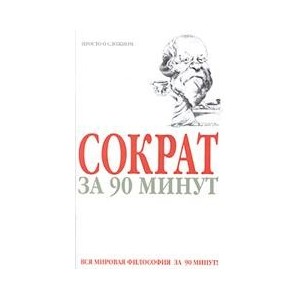 Сократ за 90 минут