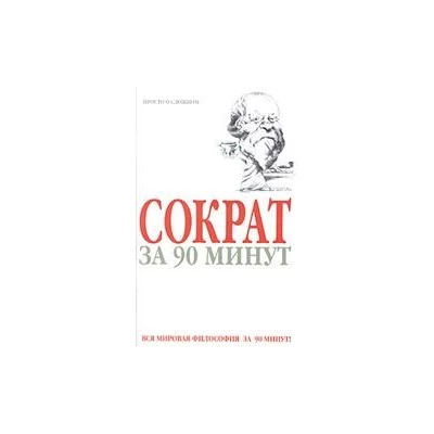 Сократ за 90 минут