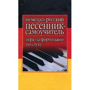 Немецко-русский песенник-самоучитель. Игра на фортепьяно по слуху