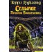 Седьмое правило волшебника, или столпы творения. В 2 кн. Кн. 2