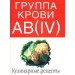 Группа крови AB(IV). Кулинарные рецепты