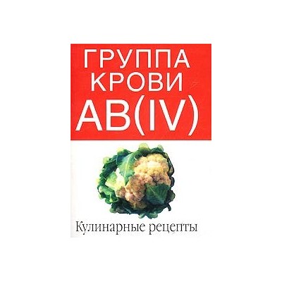 Группа крови AB(IV). Кулинарные рецепты