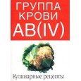 Группа крови AB(IV). Кулинарные рецепты