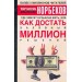 Где зимует кузькина мать, или как достать халявный миллион решений