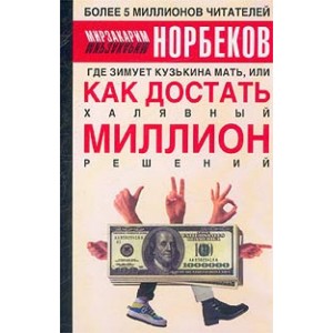 Где зимует кузькина мать, или как достать халявный миллион решений