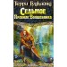 Седьмое правило волшебника, или столпы творения. В 2 кн. Кн. 1
