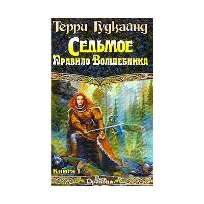 Седьмое правило волшебника, или столпы творения. В 2 кн. Кн. 1