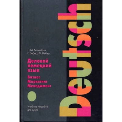 Деловой немецкий язык. Бизнес. Маркетинг. Менеджмент.