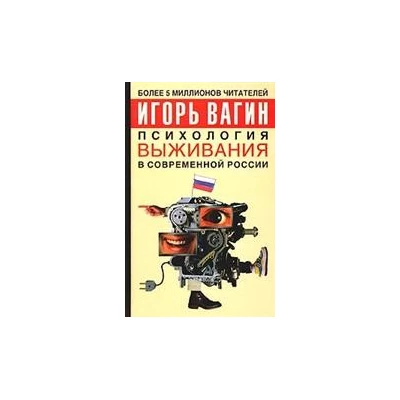 Психология выживания в современной России