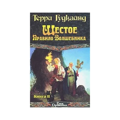 Шестое Правило Волшебника, или Вера падших. В 2 кн. Кн.2