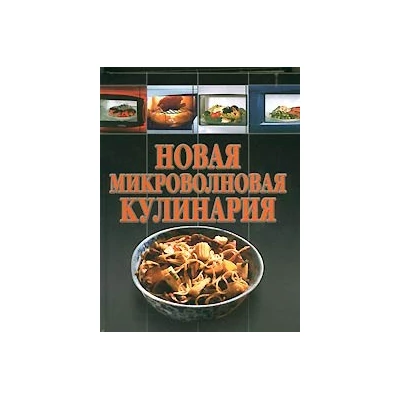 Новая микроволновая кулинария