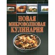 Новая микроволновая кулинария