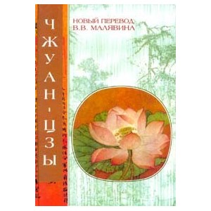 Чжуан-цзы. Даосские каноны