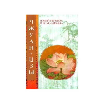 Чжуан-цзы. Даосские каноны