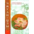 Чжуан-цзы. Даосские каноны