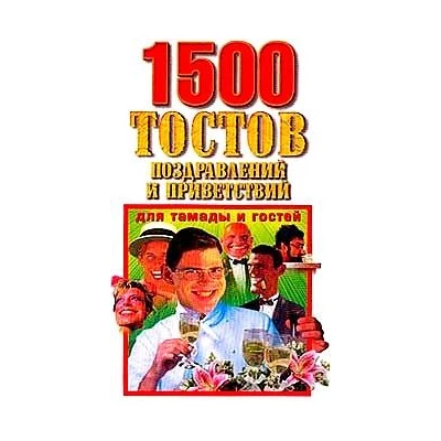 1500 тостов, поздравлений и приветствий для тамады и гостей
