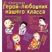 Герой-любовник нашего класса