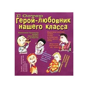 Герой-любовник нашего класса