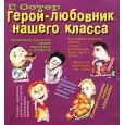 Герой-любовник нашего класса