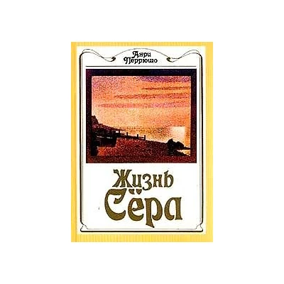 Жизнь Сера