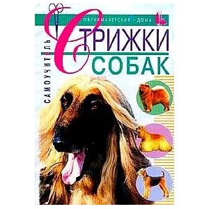 Стрижки собак