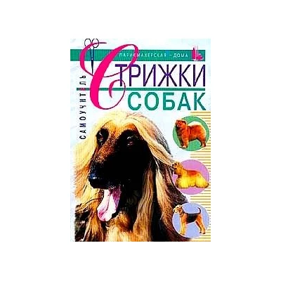 Стрижки собак