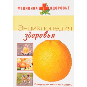 Энциклопедия здоровья.