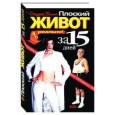 Плоский живот за 15 дней-это реально!