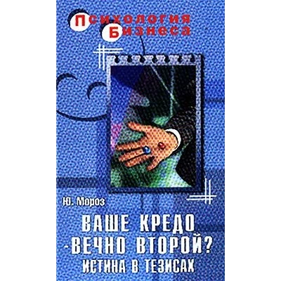 Ваше кредо - вечно второй? Истина в тезисах