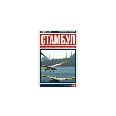 Стамбул. Путеводитель